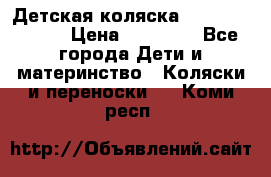 Детская коляска Reindeer Style › Цена ­ 38 100 - Все города Дети и материнство » Коляски и переноски   . Коми респ.
